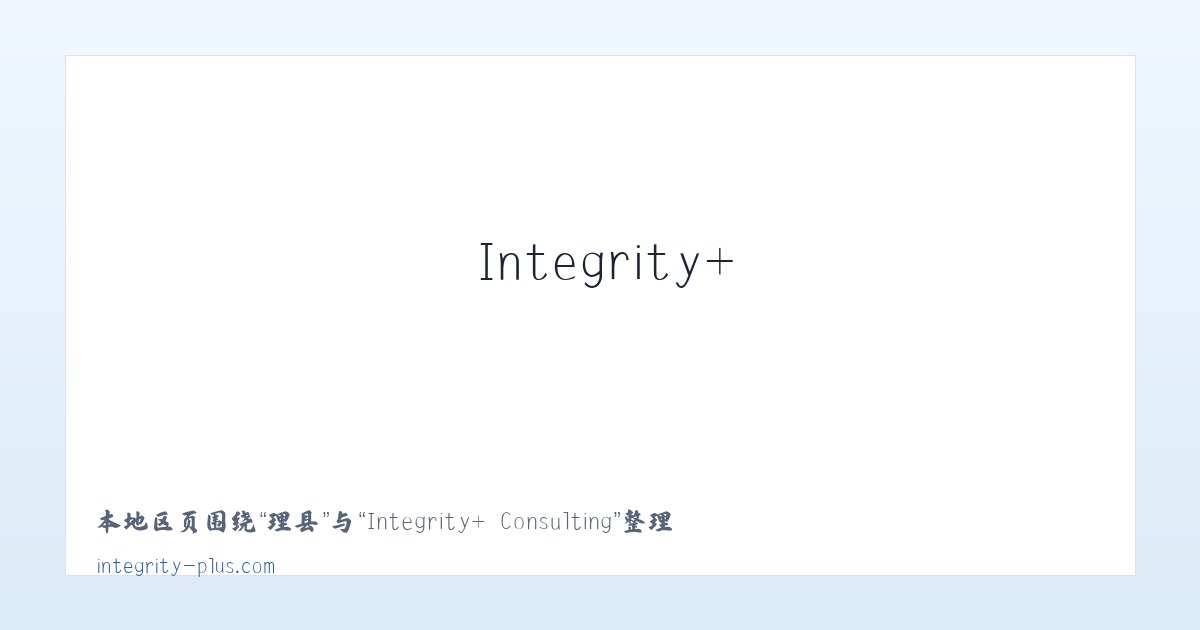 忠县 - Integrity+ Consulting 主图