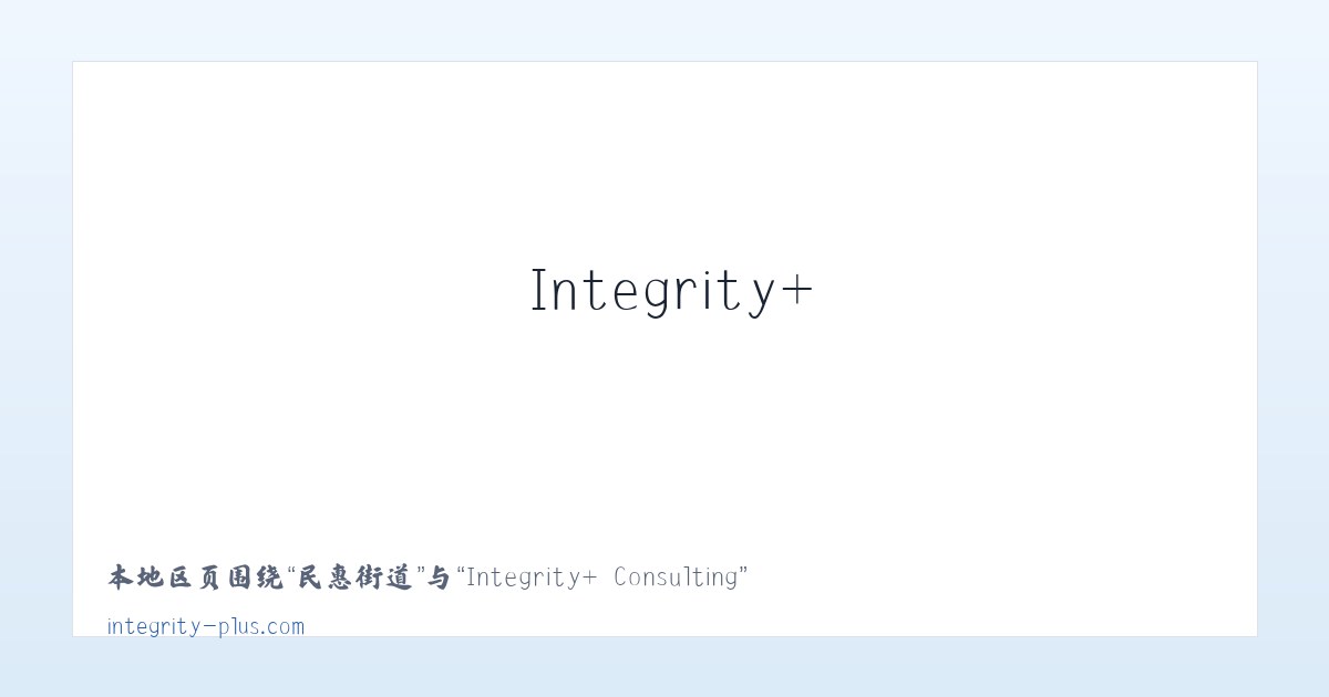 建外街道 - Integrity+ Consulting 主图