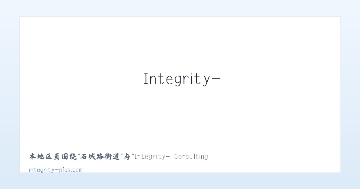 麦子店街道 - Integrity+ Consulting 主图