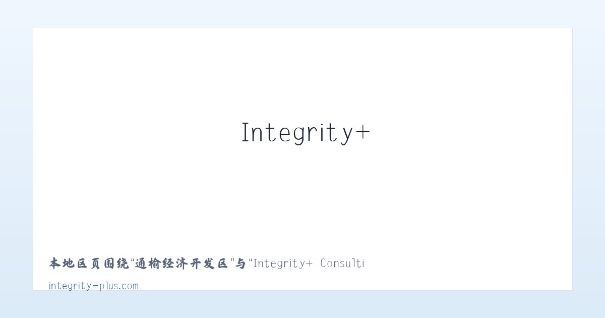 麻麻门巴民族乡 - Integrity+ Consulting 主图