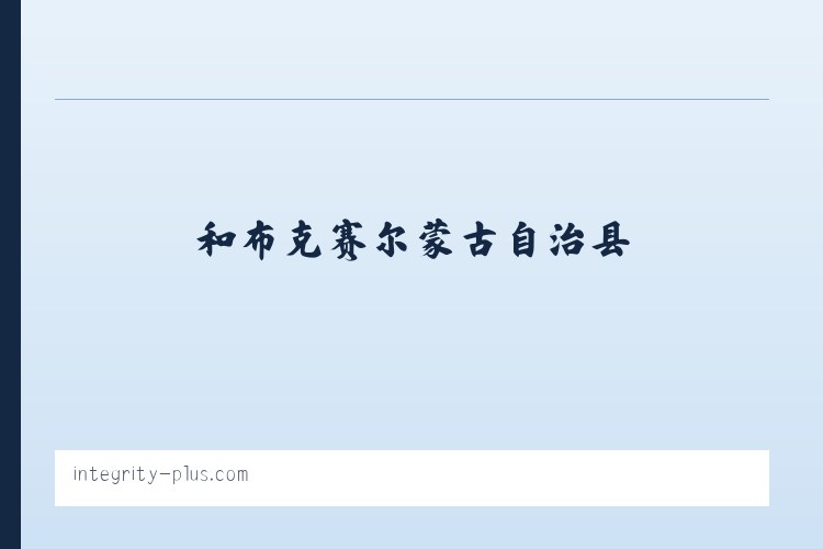 鸡场苗族彝族布依族乡 - Integrity+ Consulting 列表图