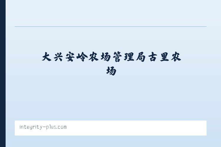 镇沅彝族哈尼族拉祜族自治县 - Integrity+ Consulting 列表图